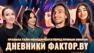 🔥🔥🔥 Полная готовность к прямому эфиру | Дневники Фактор.BY | 3 сезон