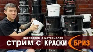 Стрим с директором фабрики «КРАСКИ-БРИЗ»