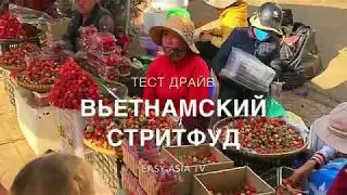 Тест драйв вьетнамского стритфуда - в городе Далат