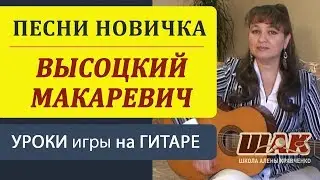 Бой на гитаре для начинающих. Песни под гитару. Высоцкого, Макаревича...Видеоурок на гитаре.