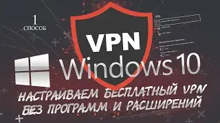 VPN для windows10, бесплатный, как настроить и где взять