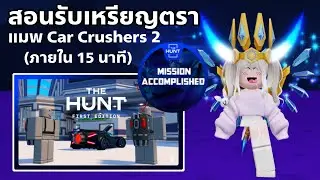 [EVENT] สอนรับเหรียญตรา แมพ Car Crushers 2 ใช้รับของฟรีอีเว้นท์ THE HUNT FIRST EDITION ROBLOX