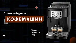 Сравнение бюджетных кофемашин Philips и Delonghi