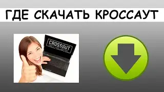 КАК СКАЧАТЬ CROSSOUT И УСТАНОВИТЬ НА ПК