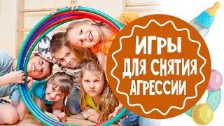 Игры для снятия агрессии. Часть 2