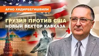 ⚡️Тбилиси больше не смотрит на Запад /  Арно Хидирбегишвили