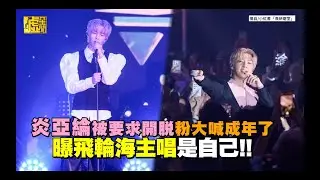 炎亞綸被要求開脫 粉大喊成年了 曝飛輪海主唱是自己！