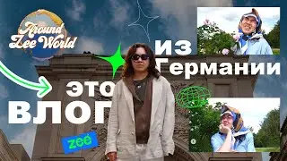 WELEDA ПРИВЕЗЛИ МЕНЯ В ГЕРМАНИЮ: Я, Гука и Азис | Around Zee World