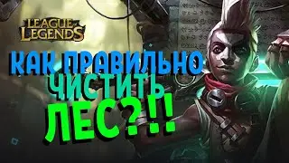 ТОП 1 Экко Кореи показывает как правильно играть в лес / league of legends гайд / экко гайд