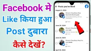 Facebook like videos kaise dekhe | Facebook like photo kaise dekhe | Facebook liked posts