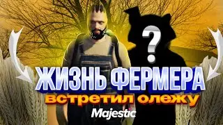 ВСТРЕТИЛ ОЛЕЖУ77 И ГОСНИКОВ НА ФЕРМЕ в GTA 5 RP MAJESTIC RP