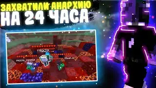 НАС БОЯЛАСЬ ВСЯ АНАРХИЯ! МАЙНКРАФТ ХОЛИВОРЛД