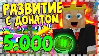 РАЗВИТИЕ С ДОНАТОМ В MINECRAFT | 5.000 ХАБИКОВ | ОГНЕННЫЙ СЕТ |  УЛЬТИМАТКИ | НАЧАЛО #1