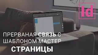 прерваная связь с шаблоном мастер страницы 