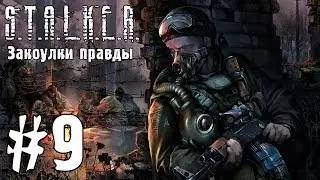 S.T.A.L.K.E.R. Закоулки правды #9 - Научный комплекс