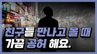 친구들 만나고 집에 돌아올 때 느끼는, “공허감의 실체” | 진짜 친구란 무엇인가 | 진짜 우정이란 무엇인가 | 강연 콘서트 ‘공허의 시대’ - 번외판(실전편)