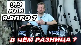 Для ТЕХ,кто ВЫБИРАЕТ лодочный МОТОР. Гладиатор 9.9 и 9.9ПРО или Yamaha15 и Tohatsu18. В чем разница?