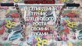 Турник для любого роста  DIY