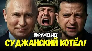 Украина попала в КОТЁЛ СУДЖИ! Техника вязнет, люди бегут: что творится в Курской области?