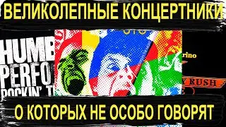 Великолепные концертники о которых не особо говорят