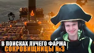 В ПОИСКАХ ЛУЧШЕГО ФАРМА №3 - сокровищницы || SEA OF THIEVES