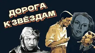 Дорога к звездам /1942/ военный фильм / СССР