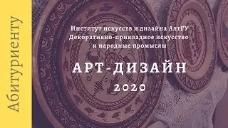 Вебинар для абитуриентов программы «Арт-дизайн»