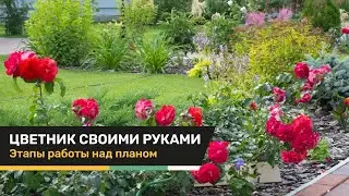 Курсы ландшафтного дизайна для начинающих | Цветник | Урок 3 - Этапы работы над схемой | GardenBoom