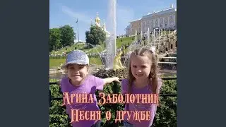 песня о дружбе