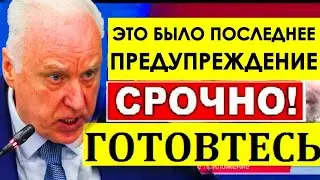 Халява кончилась/Бастрыкин ЛИШИЛ мигрантов ВСЕГО! Белоусов, Володин - РЕШЕНИЕ ПО РОССИИ ПРИНЯТО.