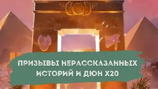 МОИ ПРИЗЫВЫ НЕРАССКАЗАННЫХ ИСТОРИЙ И ДЮН х20. ЧТО УПАЛО?