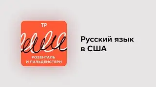 Русский язык в США. Чем хуже отношения с Россией, тем больше американцев учат русский