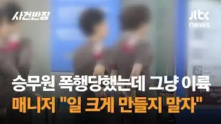승무원 폭행당했는데 이륙한 비행기…"일 크게 만들지 마" / JTBC 사건반장
