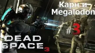 Dead Space 3 прохождение (Карн и Megalodon) Часть 3