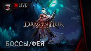 Dragonheir: silent gods - 3 СЕЗОН КОНТИНЕНТАЛЬНЫЕ БОССЫ 1 НЕДЕЛЯ