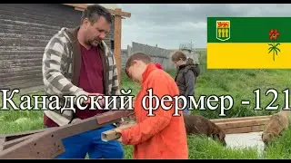 Канадский фермер - 121