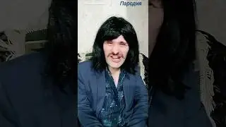 Пародия на Михаила Боярского 👍🎼😄