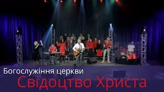 Богослужіння церкви  Свілоцтво Христа  07 01 2022
