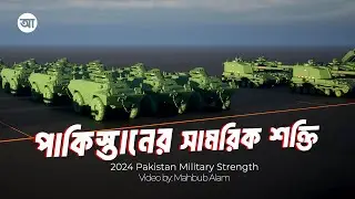 পাকিস্তানের সামরিক বাহিনী এই সময়ে কতটা শক্তিশালী ?| আদ্যোপান্ত | 2024 Pakistan Military Strength
