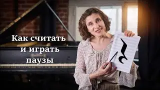 Пауза в нотах:  как считать и как исполнять