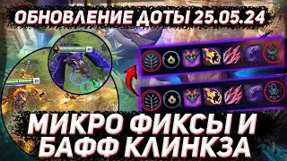 Обновление доты 25.05 | Микро фиксы и бафф клинкза в ДОТА 2