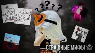 СТРАШНЫЕ МИФЫ РОБЛОКСА 👻
