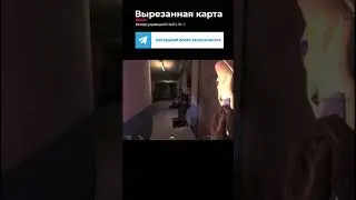 ✂️Вырезанная локация 