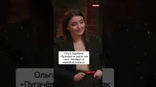 Ольга Зарубина: «Пугачёва не знала, как петь «Айсберг» и первой эту песню спела я»