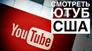 Как смотреть Ютуб другой страны