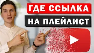 Как скопировать ссылку на плейлист на Ютуб. Где найти ссылку на плейлист в YouTube