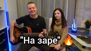 'На заре