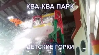 ВЛОГ. Ква-Ква парк Аквапарк. Детская зона и детские горки. Топ детский канал Женя ТВ Видео для детей