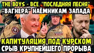 НЕДОЛГО МУЗЫКА ИГРАЛА! "Крупнейшая ЧВК" Уничтожена!  Сорвали Коварный Замысел Противника Ценой...