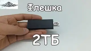 Флешка на 2Тб